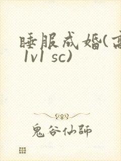 睡服成婚(高h 1v1 sc)