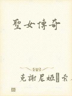 圣女传奇