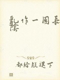 乱作一团长日光阴