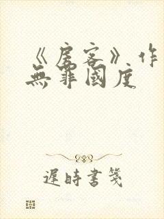 《房客》作者:无罪国度