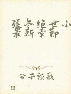 张冬绝世小仙医最新章节