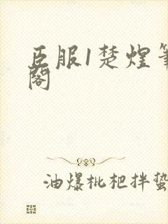 臣服1楚煜笔趣阁