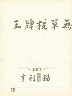 王牌校草无限爱