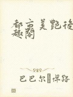 都市美艳后宫笔趣阁