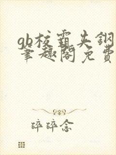 gb校霸夹钢笔笔趣阁免费的