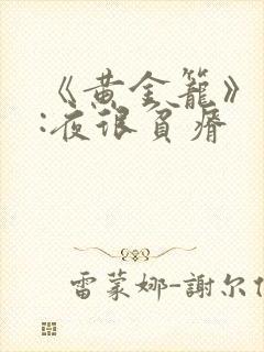 《黄金笼》作者:夜很贫瘠