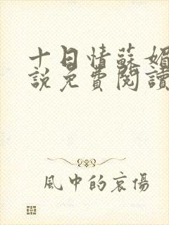 十日情苏媚的小说免费阅读全文