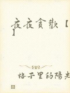 夜夜贪欢【高H】