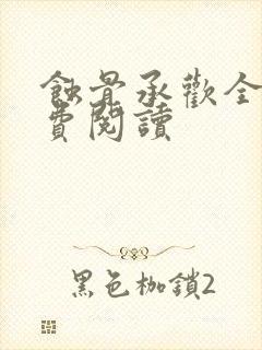 蚀骨承欢全文免费阅读