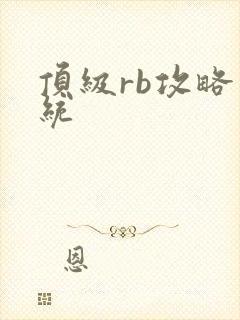 顶级rb攻略系统