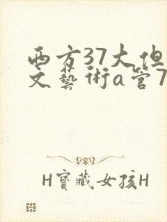 西方37大但人文艺术a管77