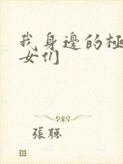 我身边的极品美女们