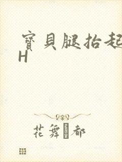 宝贝腿抬起来HH