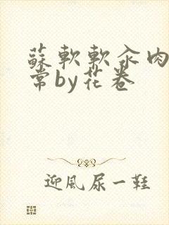 苏软软汆肉的日常by花卷