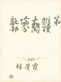 敌伦大杂第10部分阅读