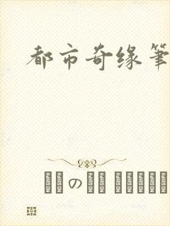 都市奇缘笔趣阁