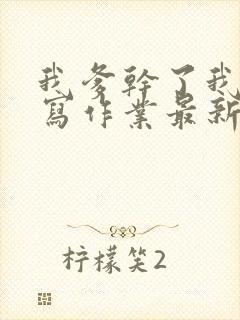 我爹干了我再去写作业最新章节