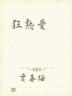 狂热爱