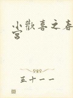 小欢喜之春艳后宫