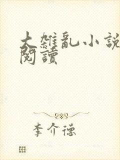 大杂乱小说目录阅读