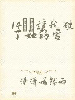 14妺妺让我破了她的处