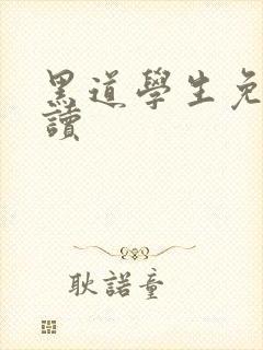 黑道学生免费阅读