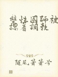 双性国师被皇帝摁着调教