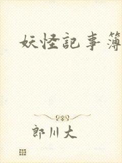 妖怪记事簿