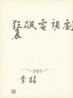 狂飙电视剧演员表