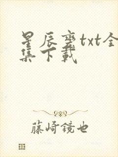 星辰变txt全集下载