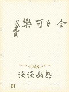 《乐可》全文免费