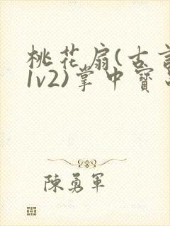 桃花扇(古言,1v2)掌中宝串串