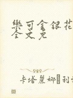 乐可金银花在线全文免