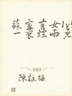 苏家有女1v5一蓑烟雨免费阅读