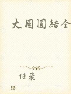 大团圆结全文
