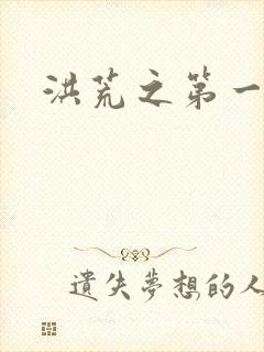 洪荒之第一神经