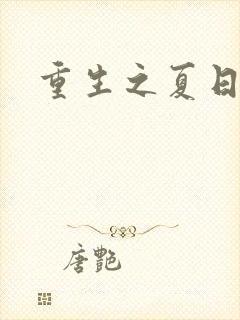 重生之夏日倾情