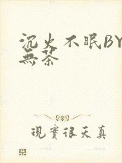 沉火不眠BY诗无茶