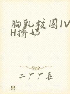 胸乳校园1V1H挤奶