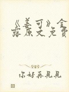 《姜可》金银花露原文免费