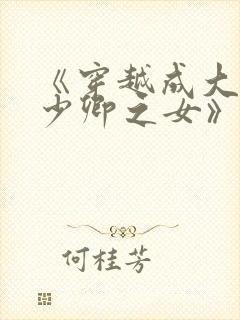 《穿越成大理寺少卿之女》