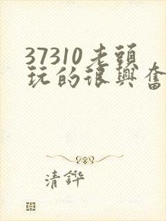 37310老头玩的很兴奋