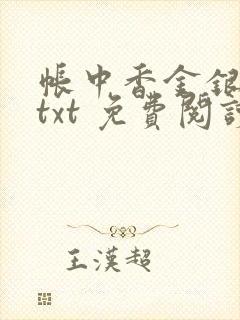 帐中香金银花露txt 免费阅读全文在线