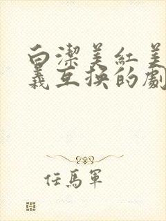 白洁美红美芳高义互换的剧情简介