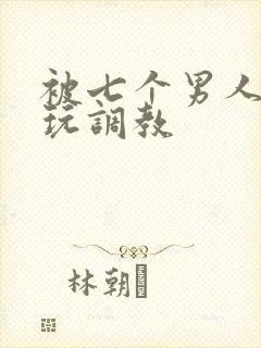 被七个男人绑着玩调教