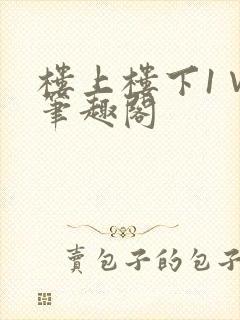 楼上楼下1∨1笔趣阁