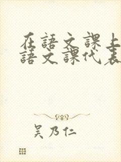 在语文课上强插语文课代表