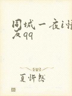 同城一夜i情交友qq