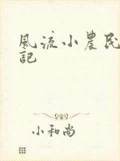 风流小农民艳遇记