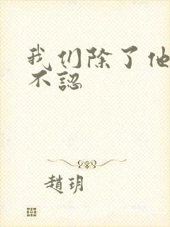 我们除了他谁都不认